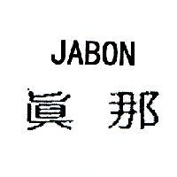 真那 JABON