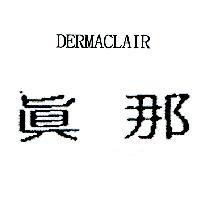 真那 DERMACLAIR