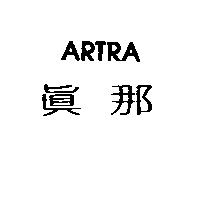 真那 ARTRA