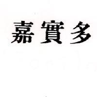 嘉實多