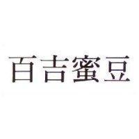 百吉蜜豆