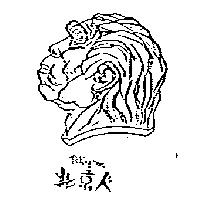 北京人及圖 PEKINGMAN 