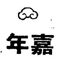 嘉年及圖