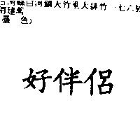 好伴侶