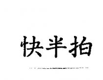快半拍