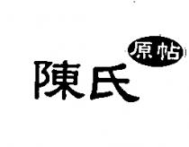 陳氏原帖及圖