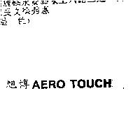 旭博 AERO TOUCH