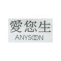 愛您生 ANYSOON