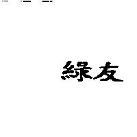 綠友