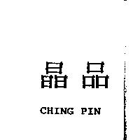 晶品 CHING PIN