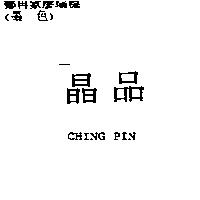 晶品 CHING PIN