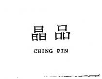 晶品 CHING PIN