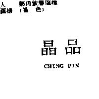 晶品 CHING PIN