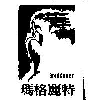 瑪格麗特及圖 MARGARET