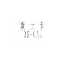 歐士卡 OS-CAL