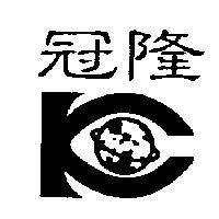 冠隆及圖
