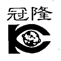 冠隆及圖