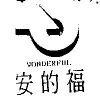 安的福及圖 WONDERFUL