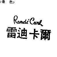 雷迪卡爾 RANDI CARL