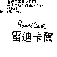 雷迪卡爾 RANDI CARL