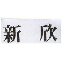 新欣