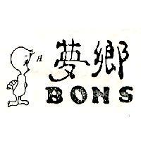 夢鄉及圖 BONS