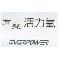 育聲活力氧 EVERPOWER