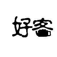 好客