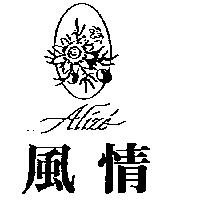風情及圖 ALIZE
