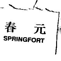 春元 SPRINGFORT