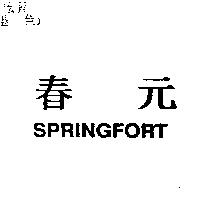 春元 SPRINGFORT