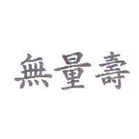 無量壽