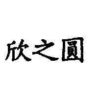 欣之圓