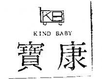 康寶及圖 KIND BABY