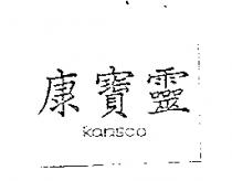 康寶靈 KANBOO