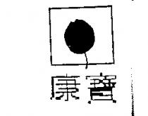康寶及圖