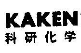 科研化學 KAKEN 