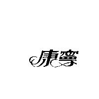康寧
