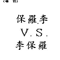 保羅李 V.S.李保羅