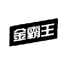金霸王