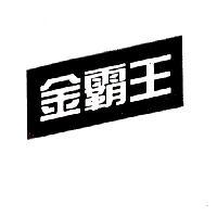 金霸王