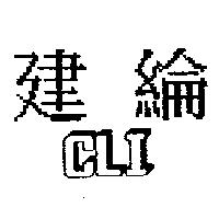 建綸 CLI