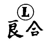 良合及圖