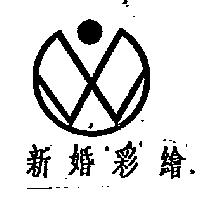 新婚彩繪及圖