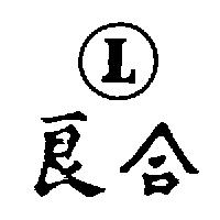 良合及圖