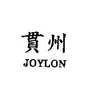 貫州 JOYLON