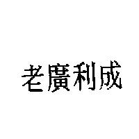 老廣利成