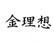 金理想