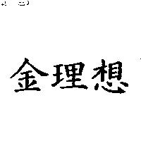 金理想