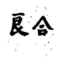 良合